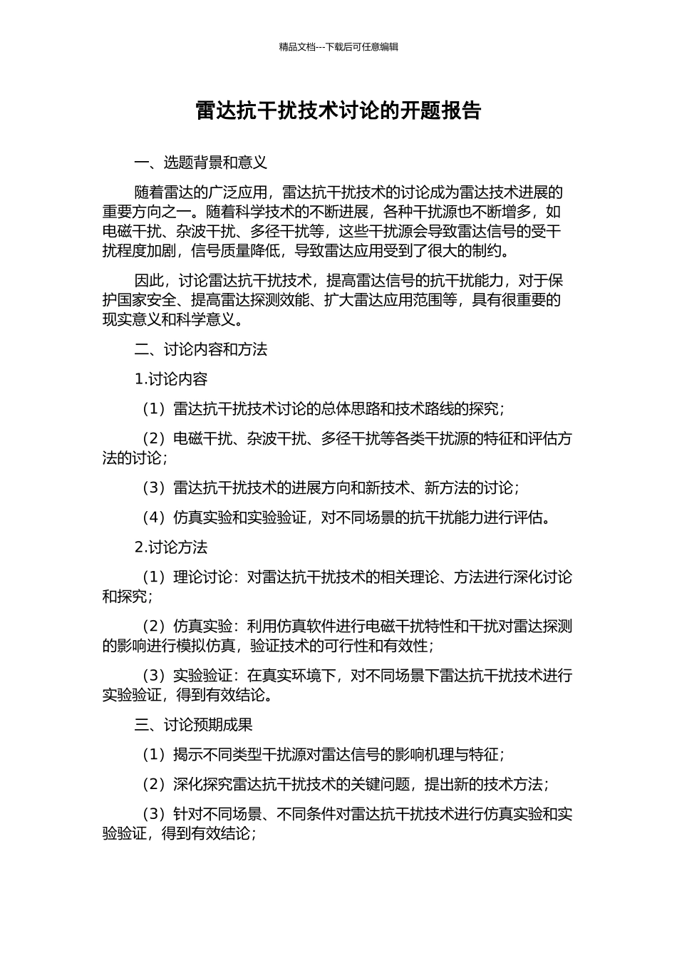 雷达抗干扰技术研究的开题报告_第1页