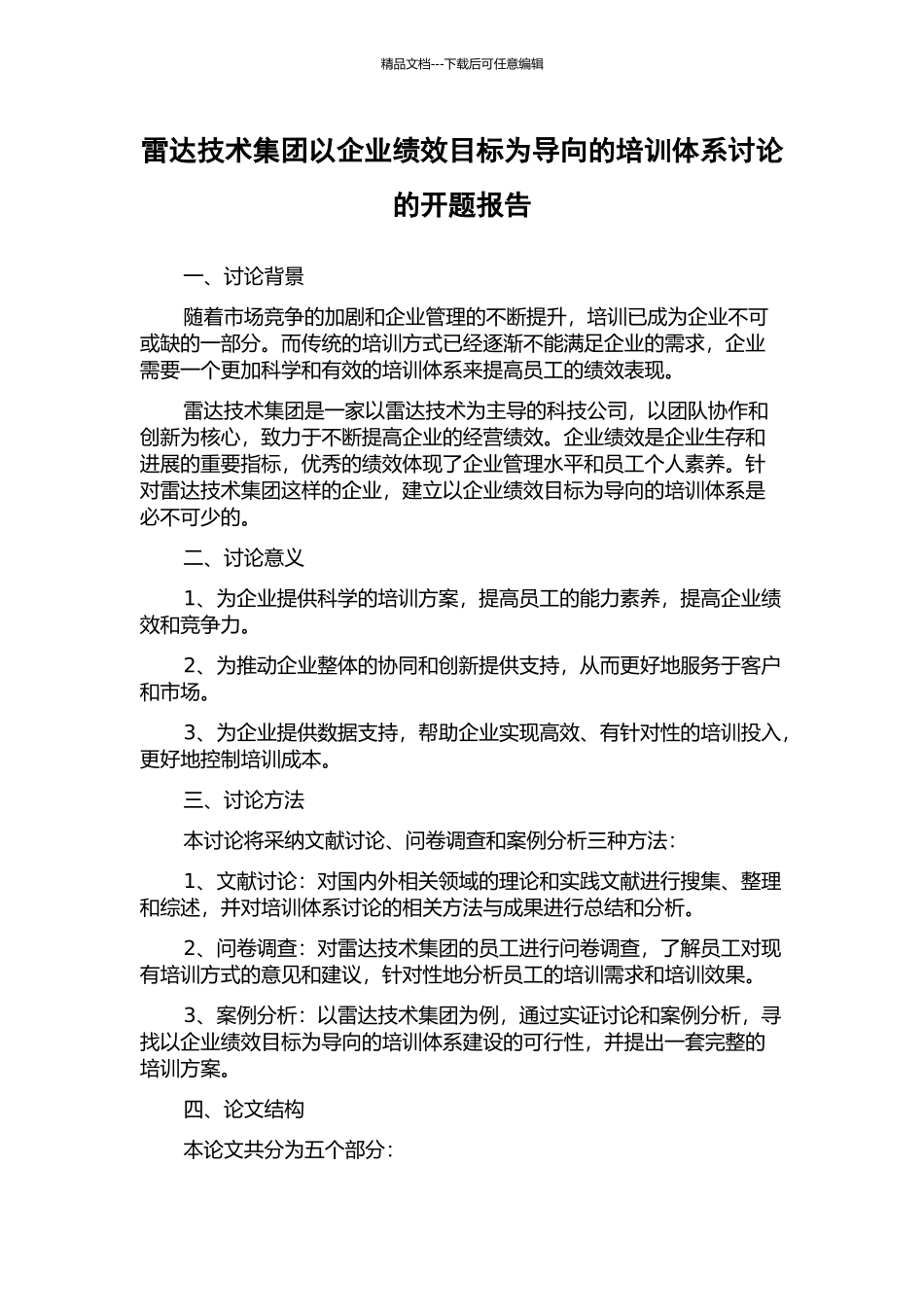 雷达技术集团以企业绩效目标为导向的培训体系研究的开题报告_第1页