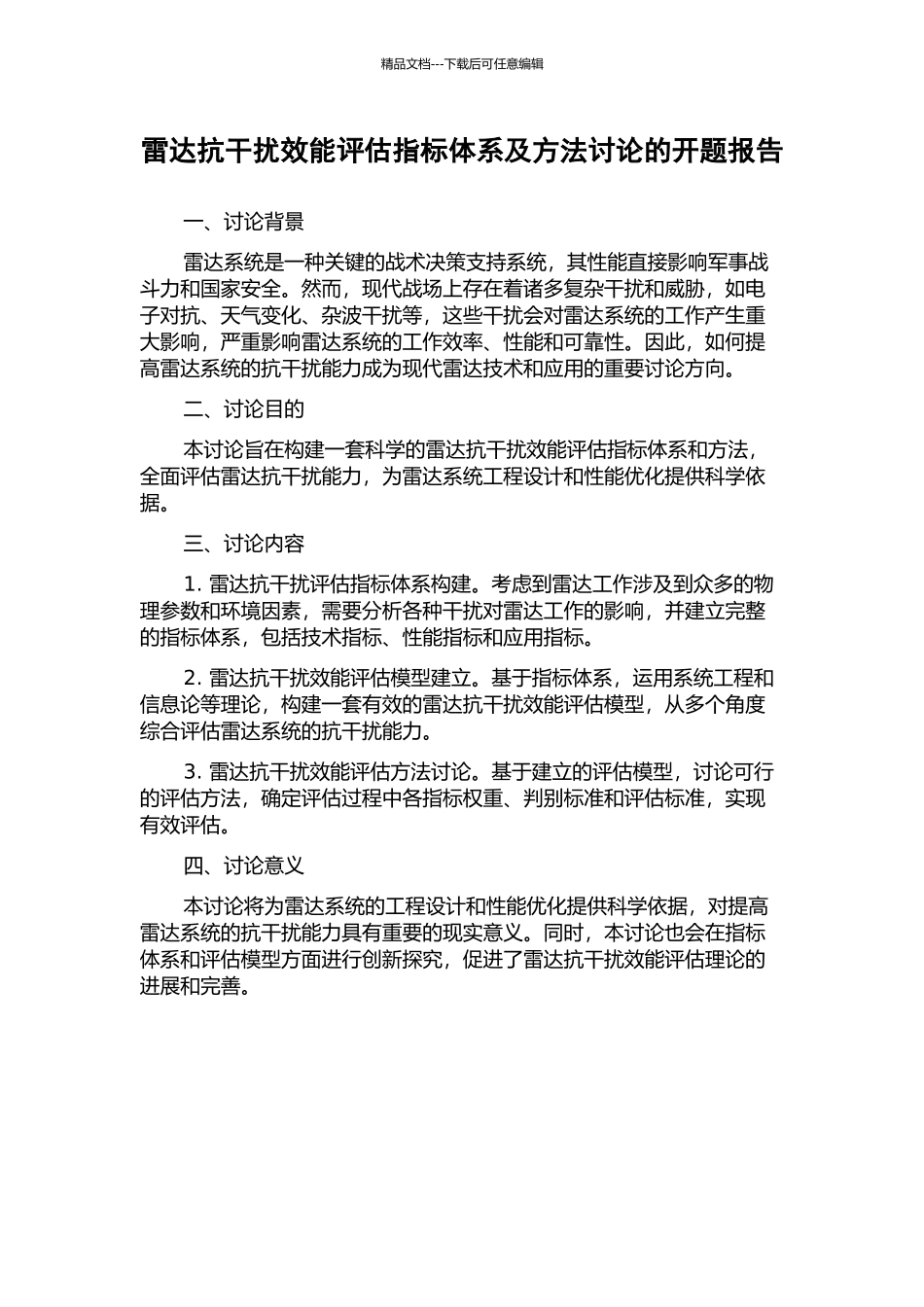 雷达抗干扰效能评估指标体系及方法研究的开题报告_第1页