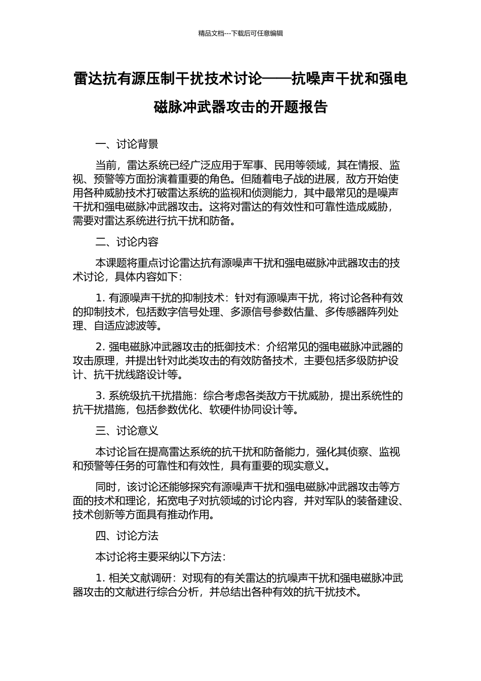 雷达抗有源压制干扰技术研究——抗噪声干扰和强电磁脉冲武器攻击的开题报告_第1页
