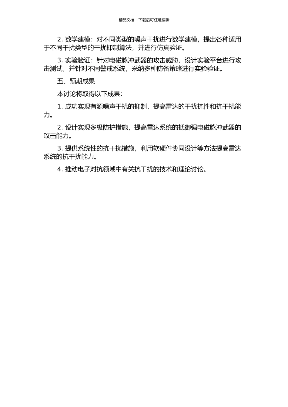 雷达抗有源压制干扰技术研究——抗噪声干扰和强电磁脉冲武器攻击的开题报告_第2页