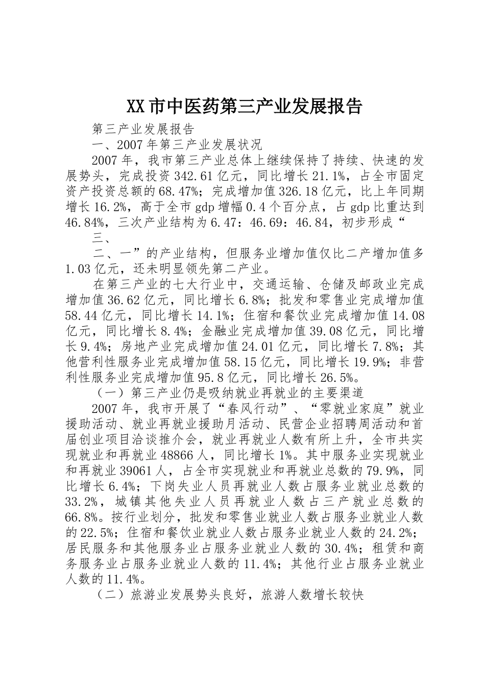XX市中医药第三产业发展报告_1_第1页
