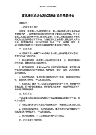 雷达接收机综合测试系统研究的开题报告