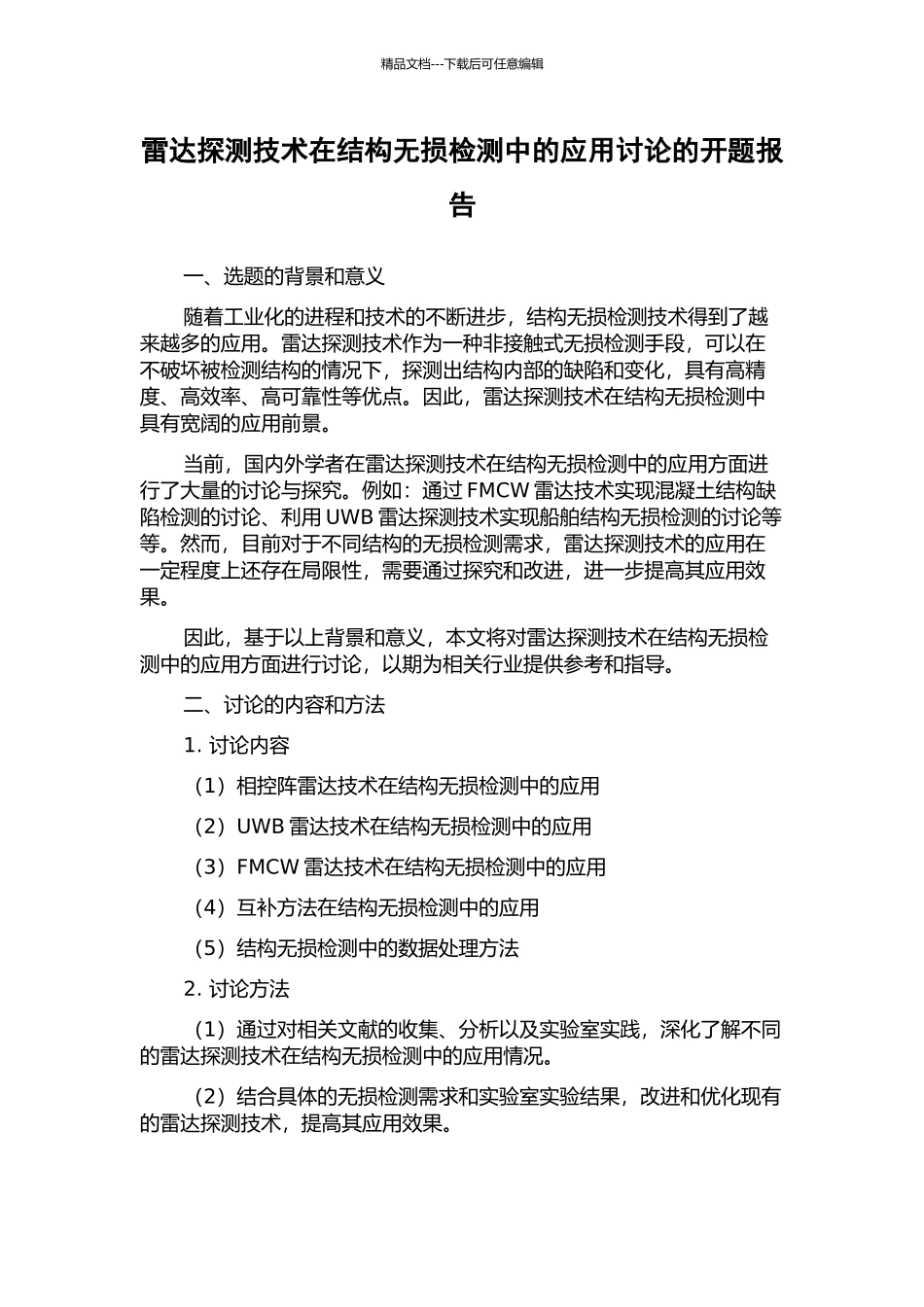 雷达探测技术在结构无损检测中的应用研究的开题报告_第1页
