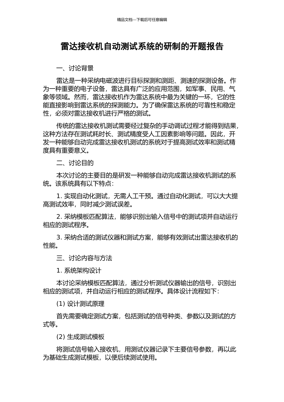 雷达接收机自动测试系统的研制的开题报告_第1页