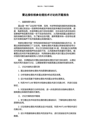 雷达接收相参处理技术研究的开题报告