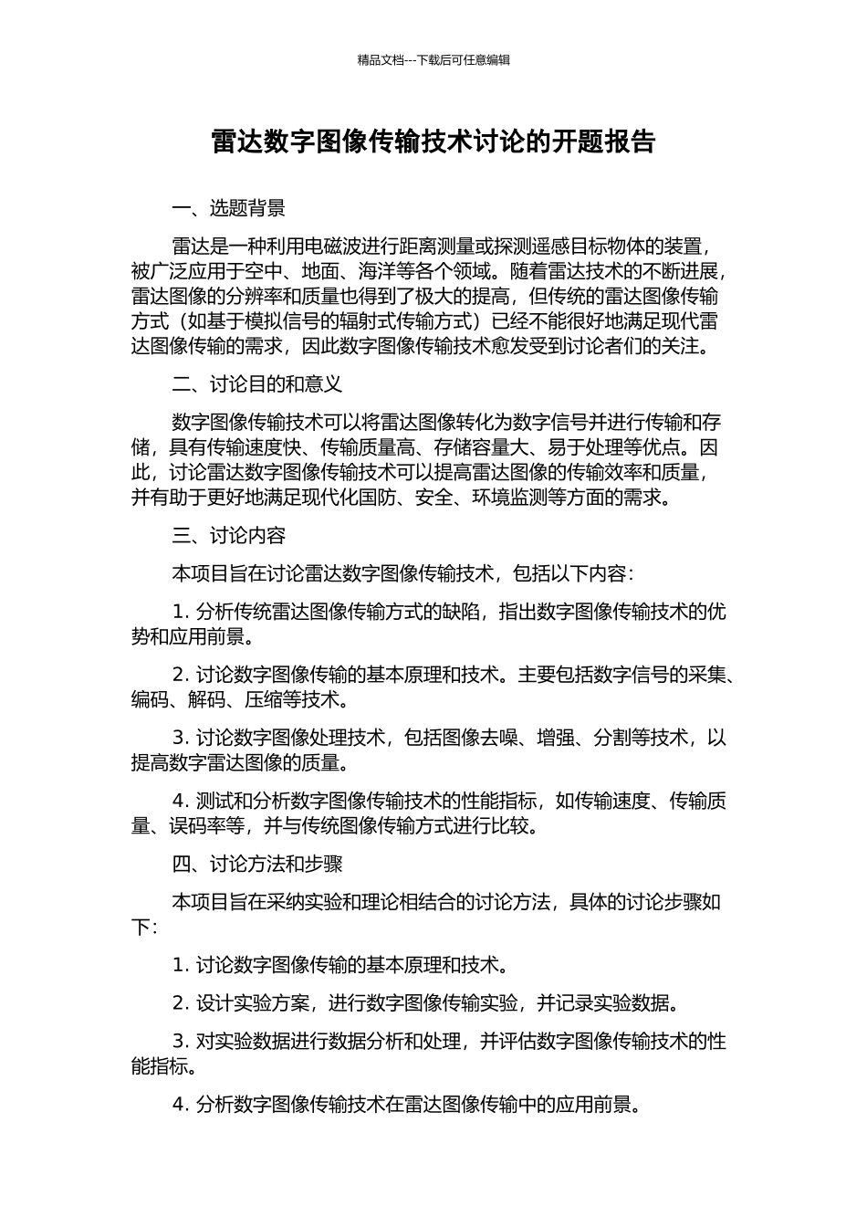 雷达数字图像传输技术研究的开题报告_第1页