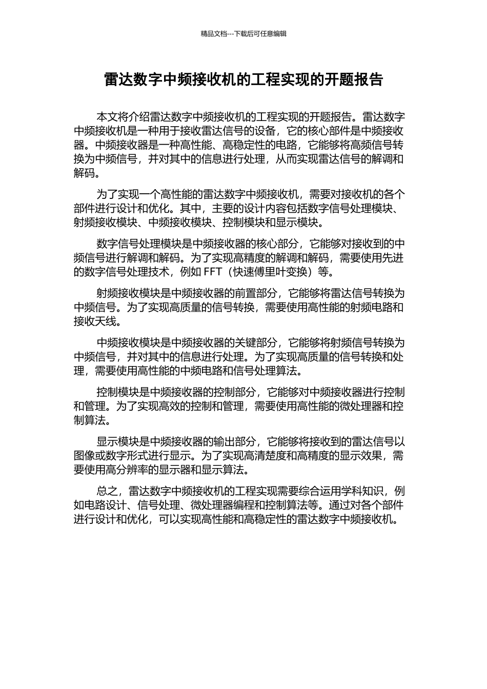 雷达数字中频接收机的工程实现的开题报告_第1页