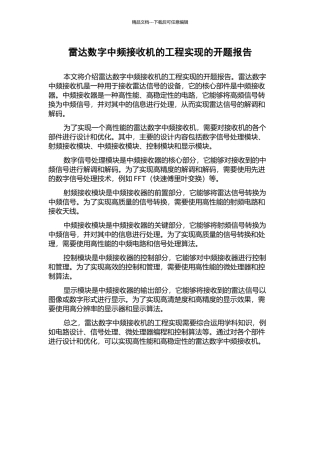 雷达数字中频接收机的工程实现的开题报告