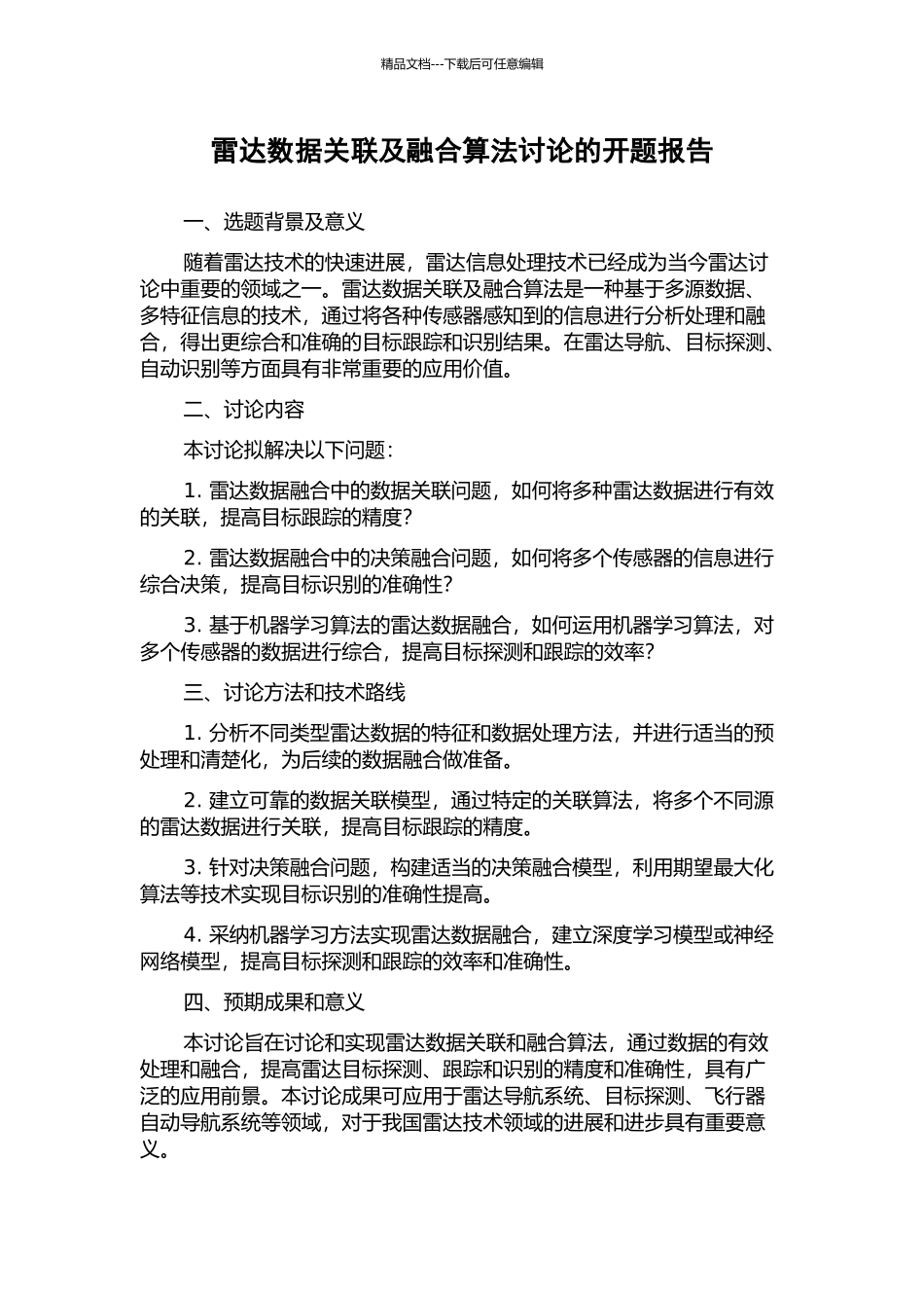 雷达数据关联及融合算法研究的开题报告_第1页