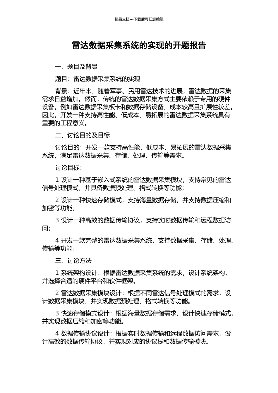 雷达数据采集系统的实现的开题报告_第1页
