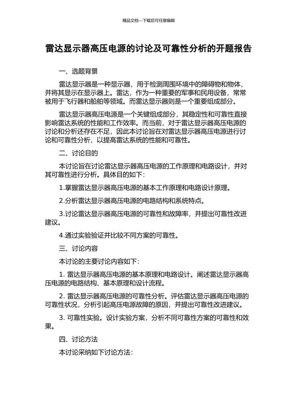 雷达显示器高压电源的研究及可靠性分析的开题报告_第1页
