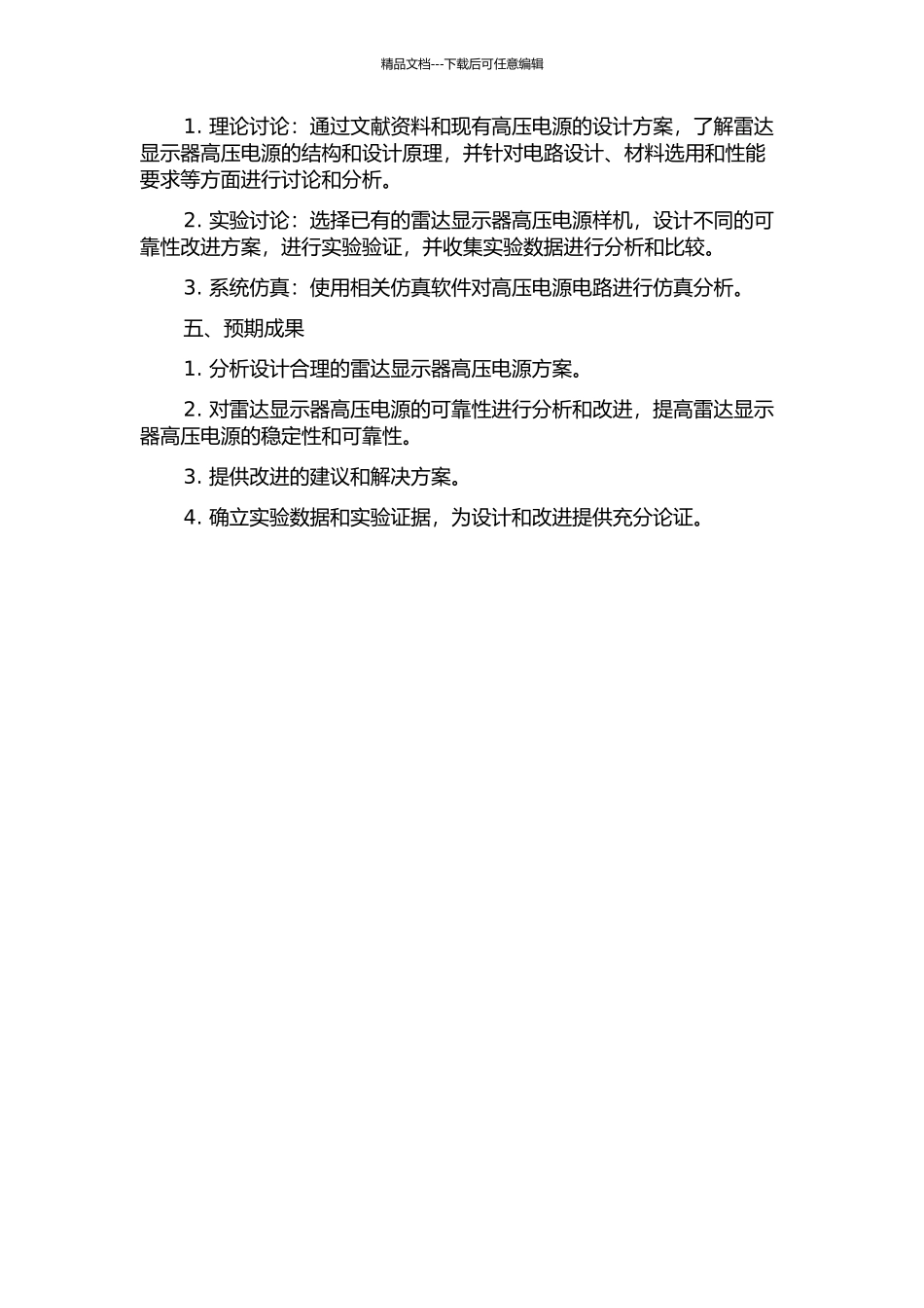 雷达显示器高压电源的研究及可靠性分析的开题报告_第2页