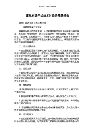 雷达有源干扰技术研究的开题报告