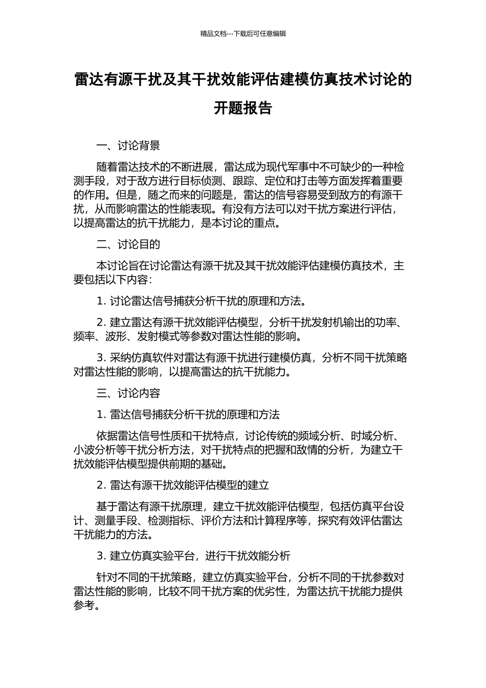 雷达有源干扰及其干扰效能评估建模仿真技术研究的开题报告_第1页