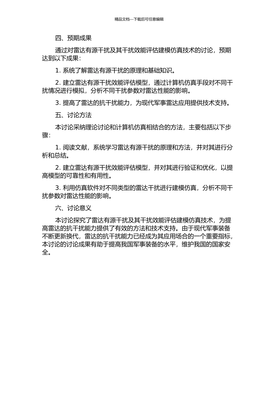 雷达有源干扰及其干扰效能评估建模仿真技术研究的开题报告_第2页