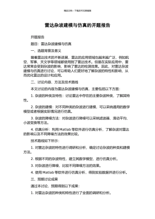 雷达杂波建模与仿真的开题报告