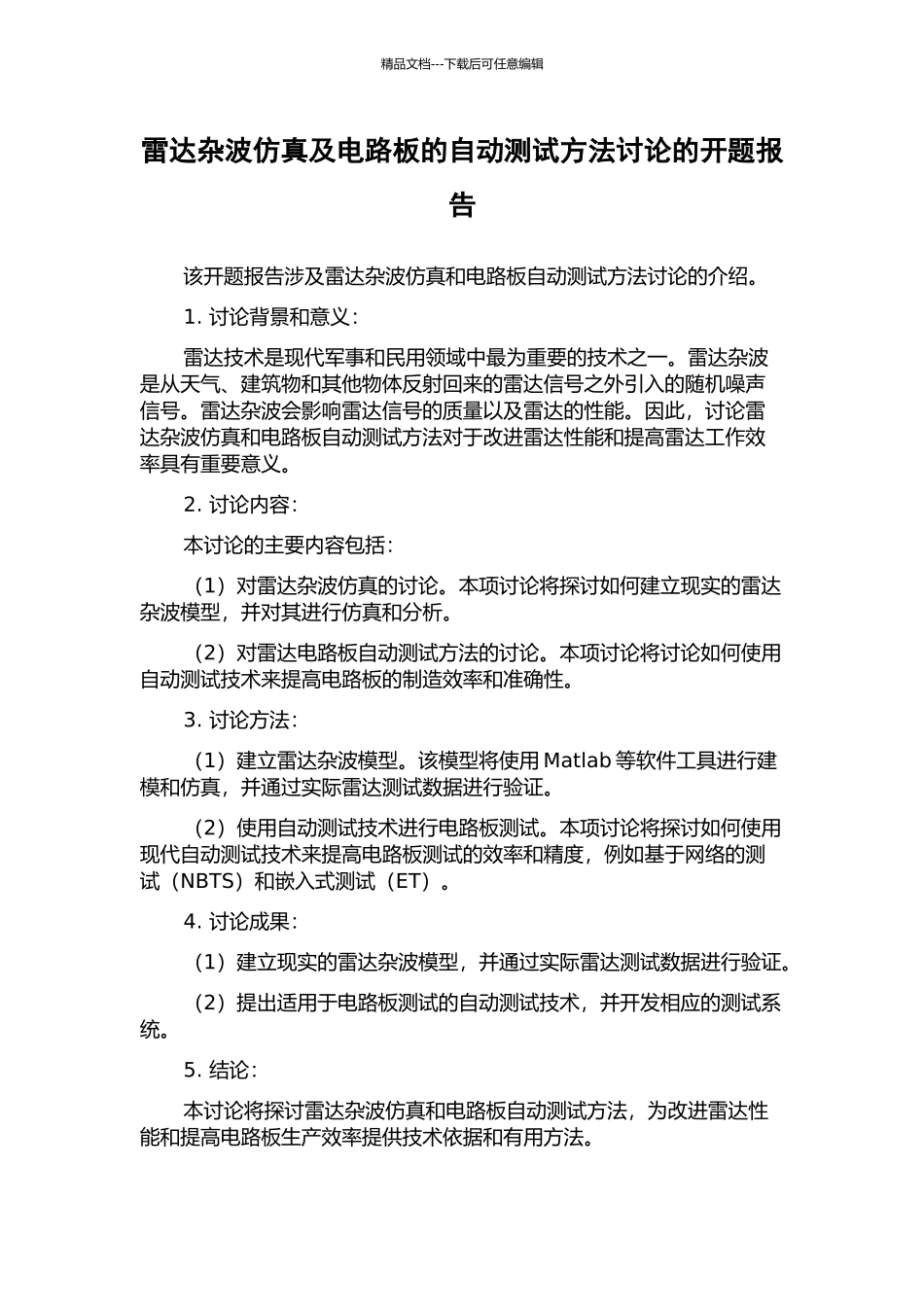 雷达杂波仿真及电路板的自动测试方法研究的开题报告_第1页