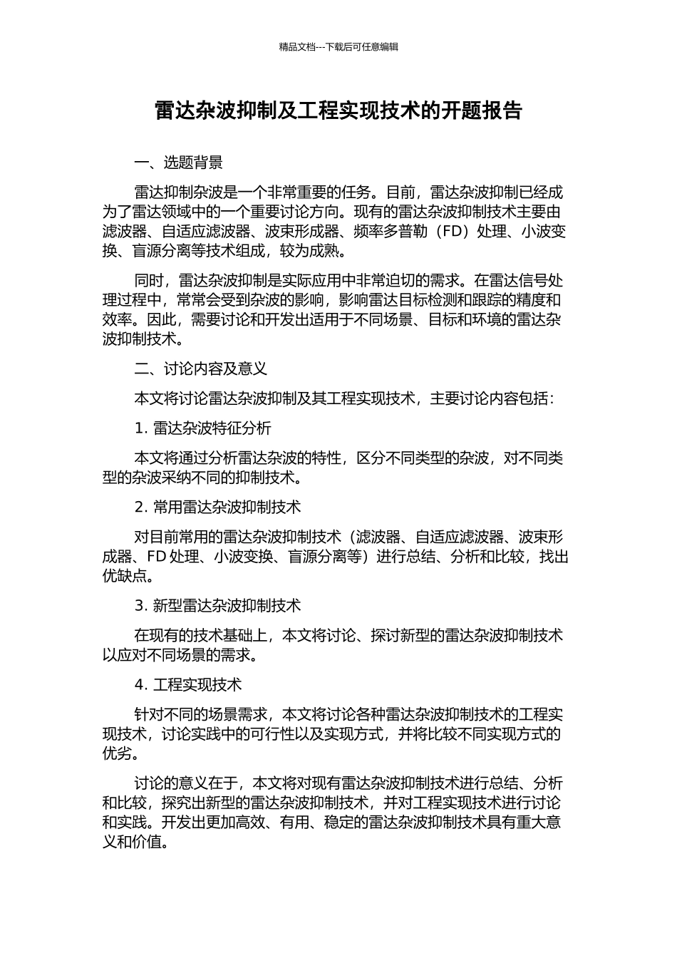 雷达杂波抑制及工程实现技术的开题报告_第1页