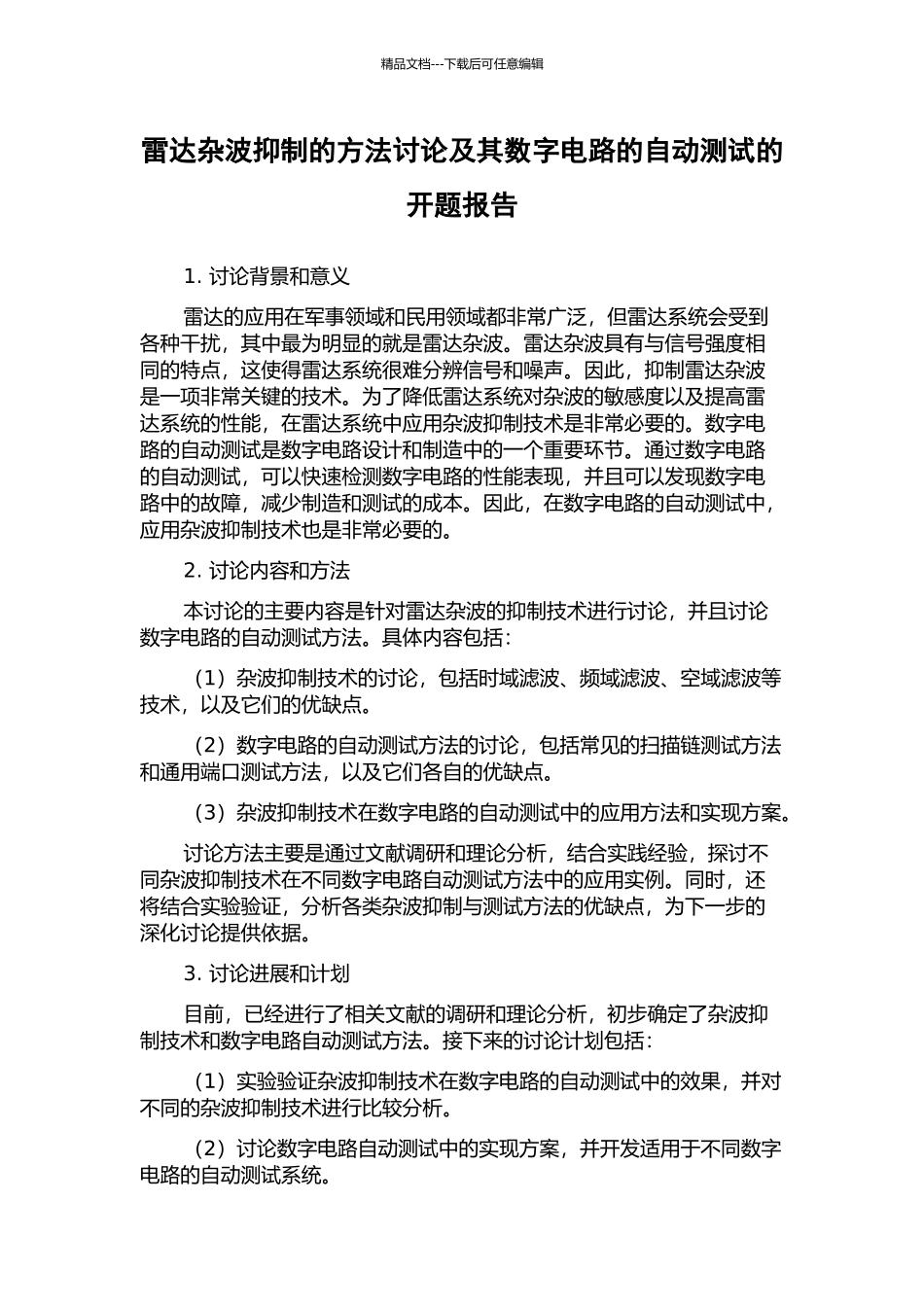 雷达杂波抑制的方法研究及其数字电路的自动测试的开题报告_第1页