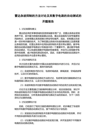 雷达杂波抑制的方法研究及其数字电路的自动测试的开题报告