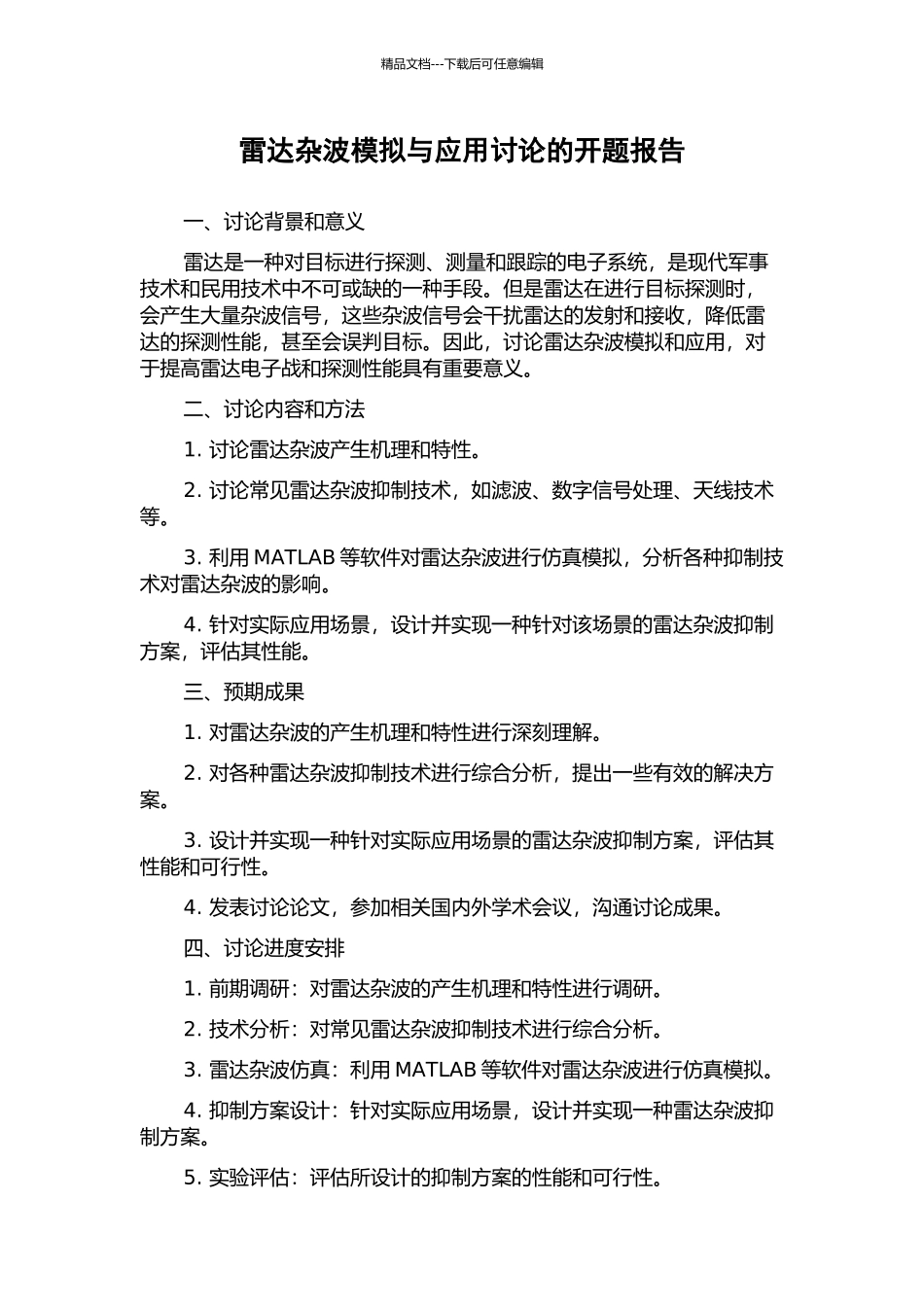 雷达杂波模拟与应用研究的开题报告_第1页