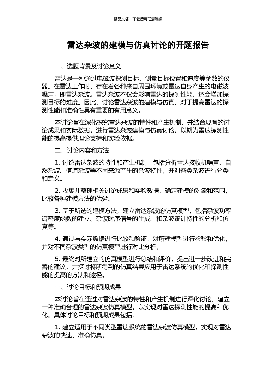 雷达杂波的建模与仿真研究的开题报告_第1页