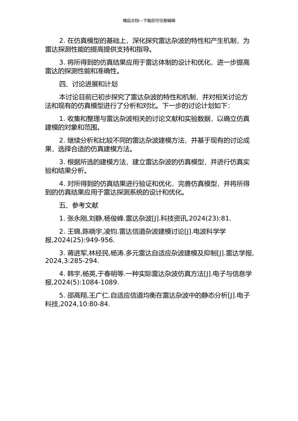 雷达杂波的建模与仿真研究的开题报告_第2页
