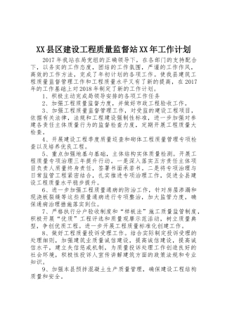 XX县区建设工程质量监督站XX年工作计划