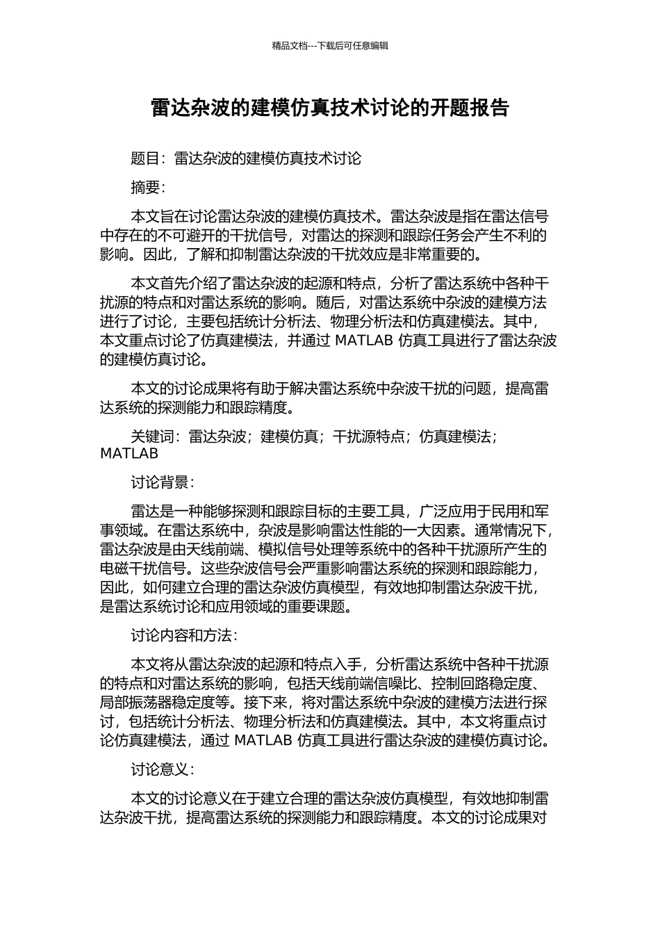 雷达杂波的建模仿真技术研究的开题报告_第1页