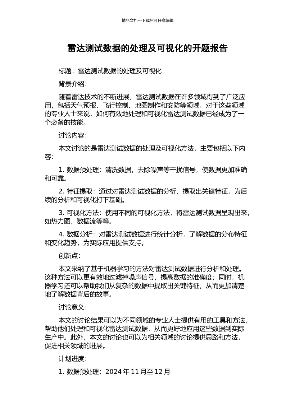 雷达测试数据的处理及可视化的开题报告_第1页