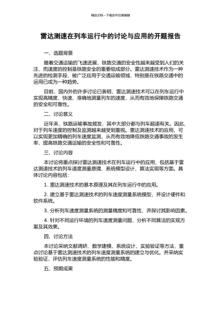 雷达测速在列车运行中的研究与应用的开题报告