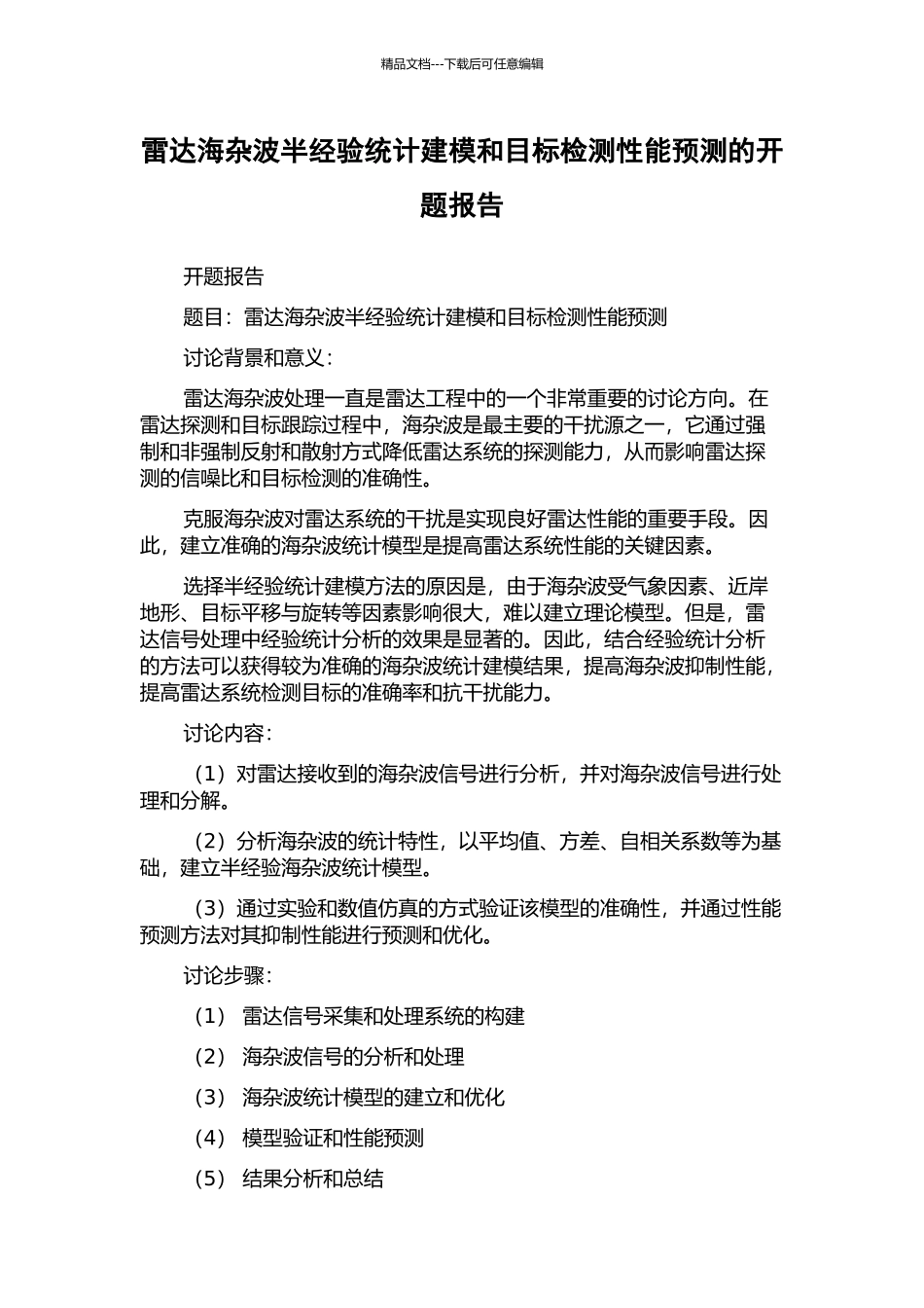 雷达海杂波半经验统计建模和目标检测性能预测的开题报告_第1页