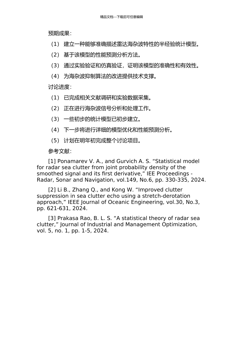 雷达海杂波半经验统计建模和目标检测性能预测的开题报告_第2页