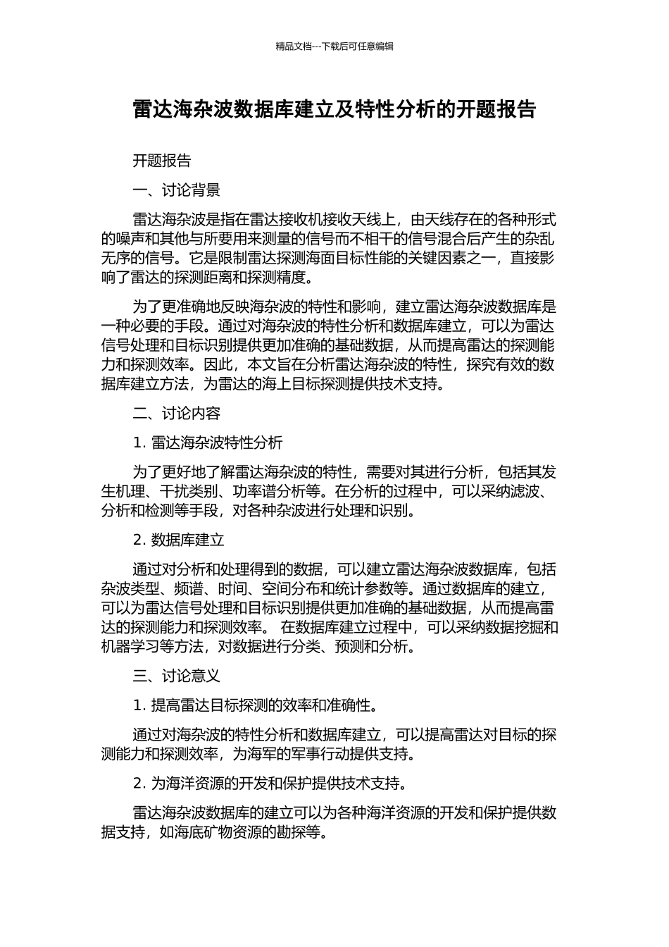 雷达海杂波数据库建立及特性分析的开题报告_第1页
