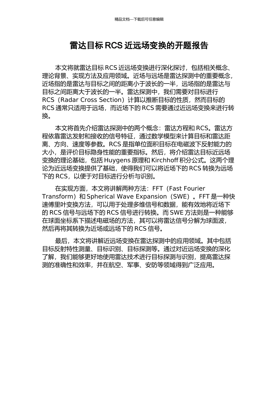 雷达目标RCS近远场变换的开题报告_第1页