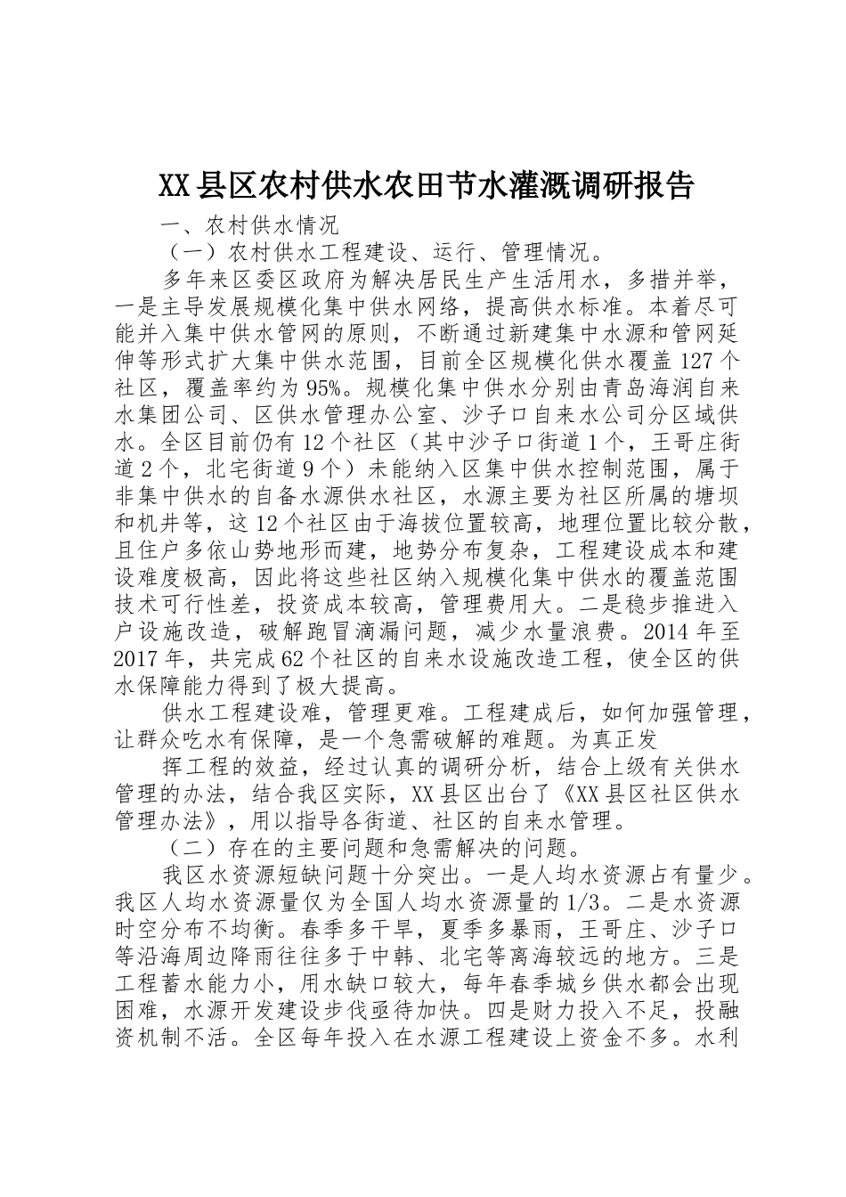 XX县区农村供水农田节水灌溉调研报告_第1页