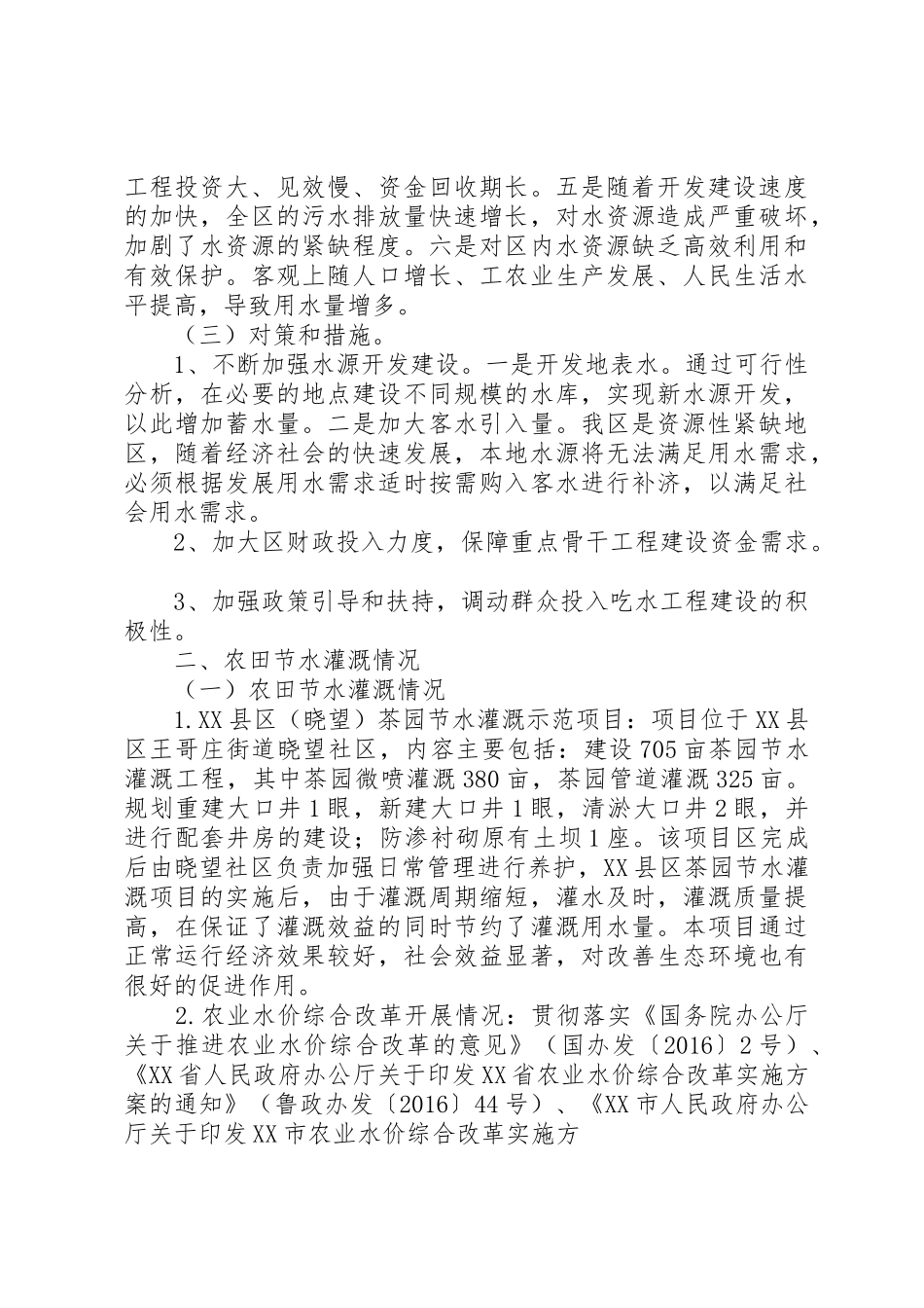 XX县区农村供水农田节水灌溉调研报告_第2页