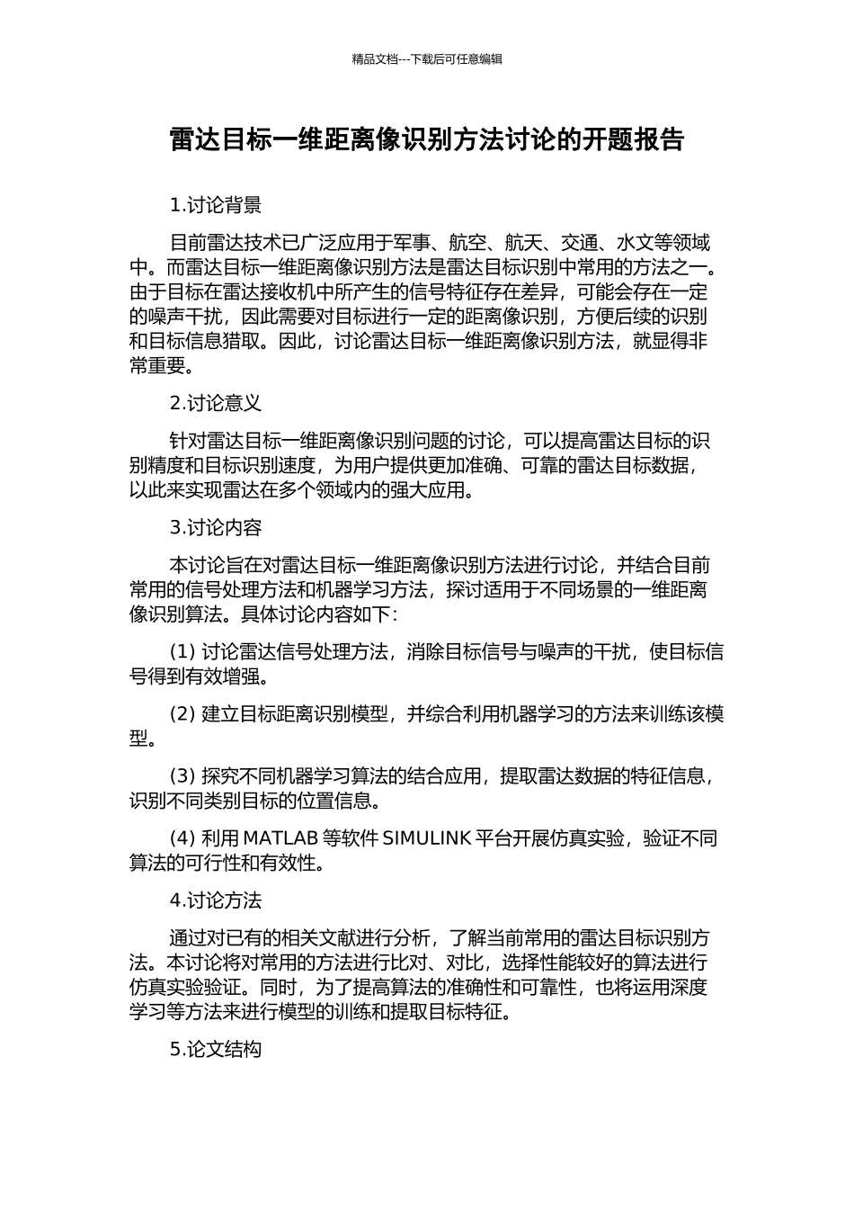 雷达目标一维距离像识别方法研究的开题报告_第1页
