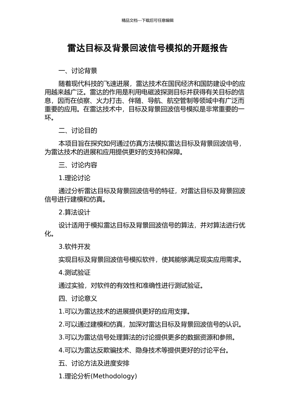 雷达目标及背景回波信号模拟的开题报告_第1页