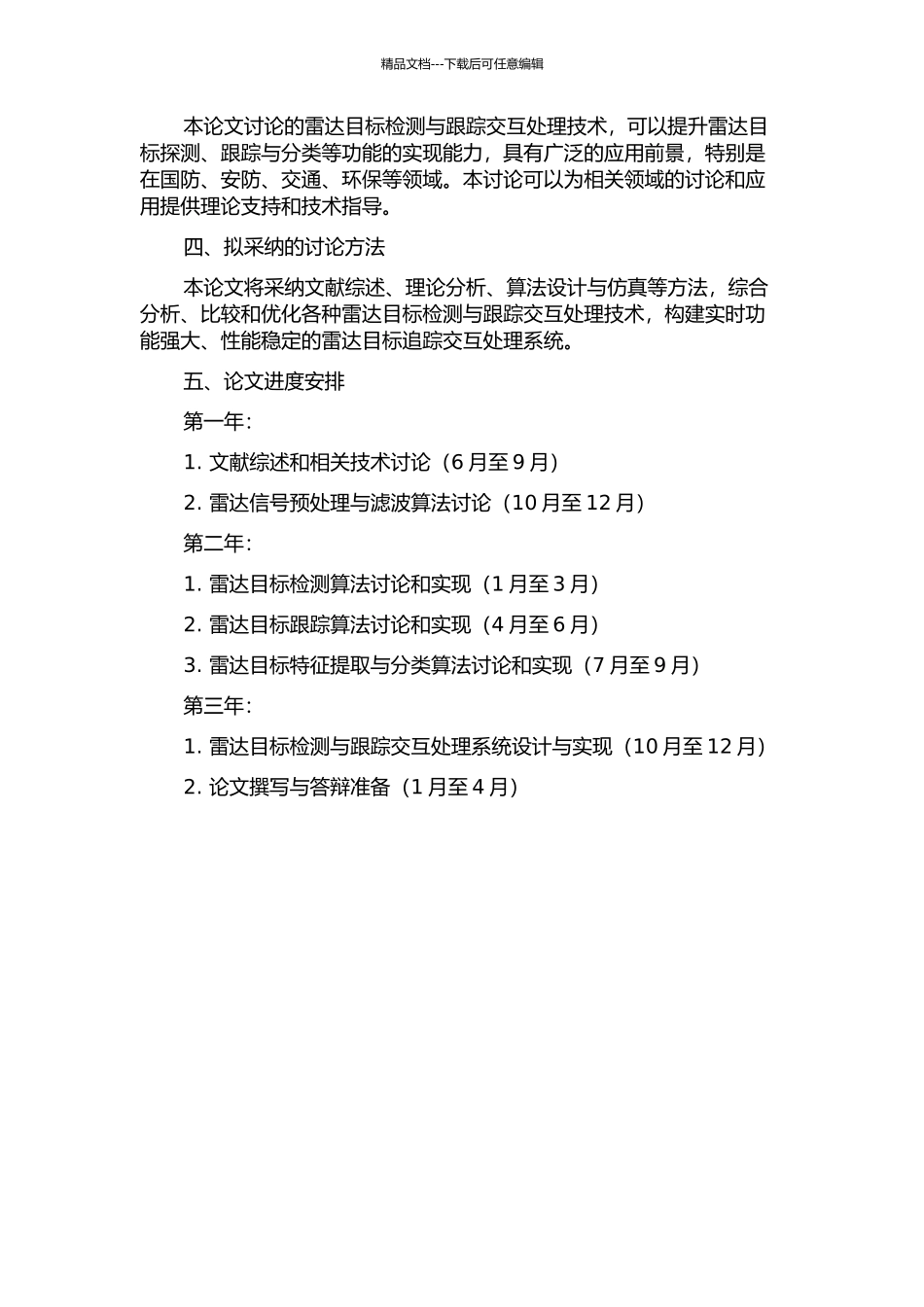 雷达目标检测与跟踪交互处理的开题报告_第2页