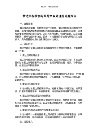 雷达目标检测与跟踪交互处理的开题报告