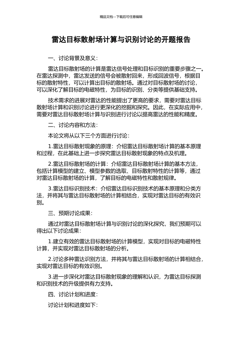 雷达目标散射场计算与识别研究的开题报告_第1页