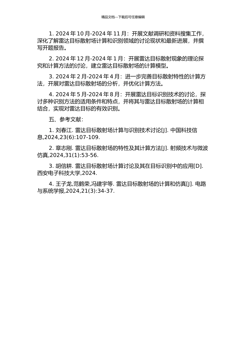 雷达目标散射场计算与识别研究的开题报告_第2页