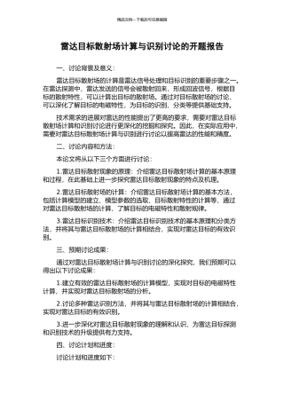 雷达目标散射场计算与识别研究的开题报告