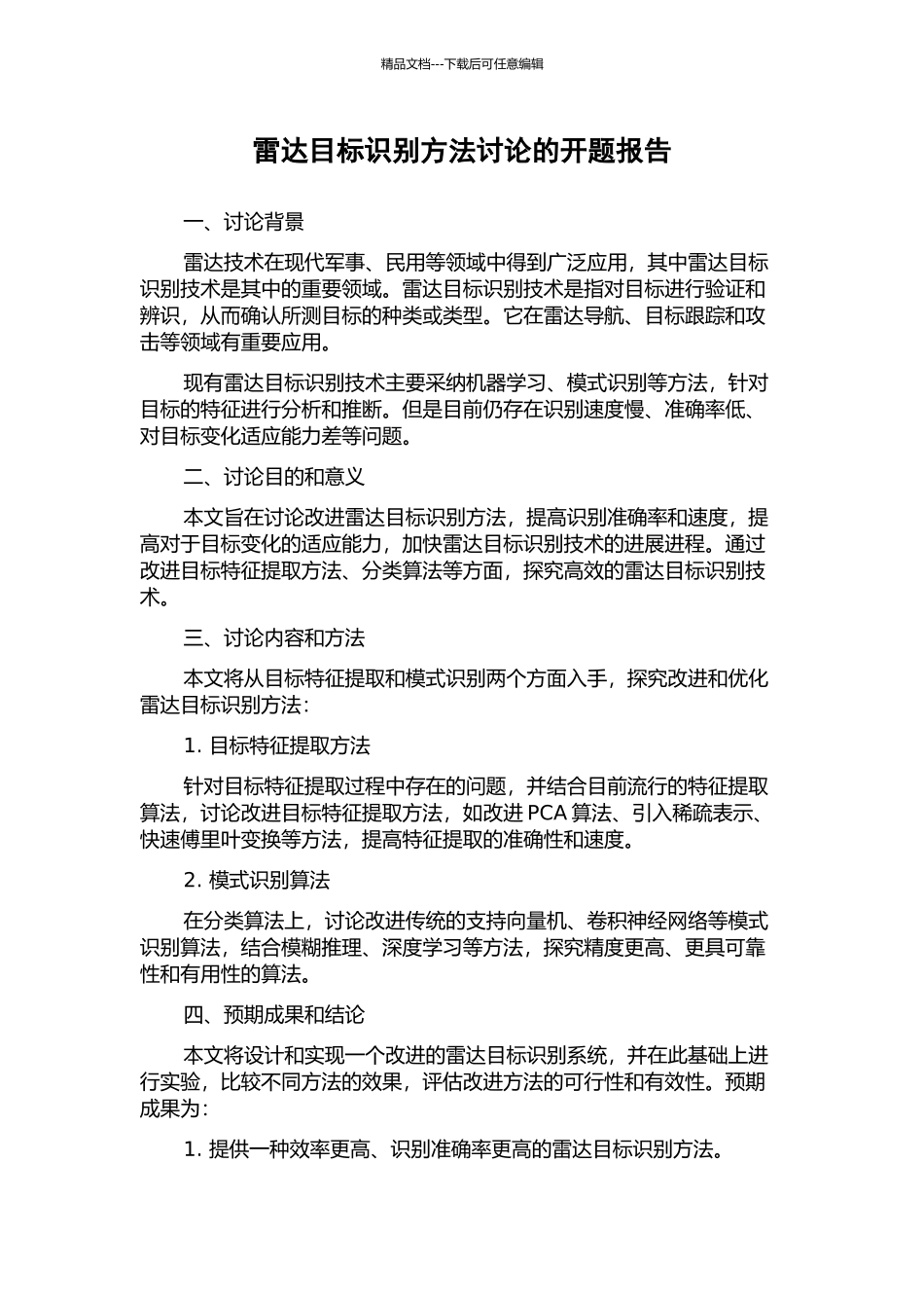 雷达目标识别方法研究的开题报告_第1页