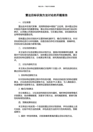 雷达目标识别方法研究的开题报告