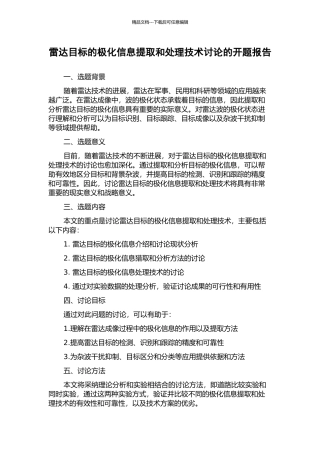雷达目标的极化信息提取和处理技术研究的开题报告