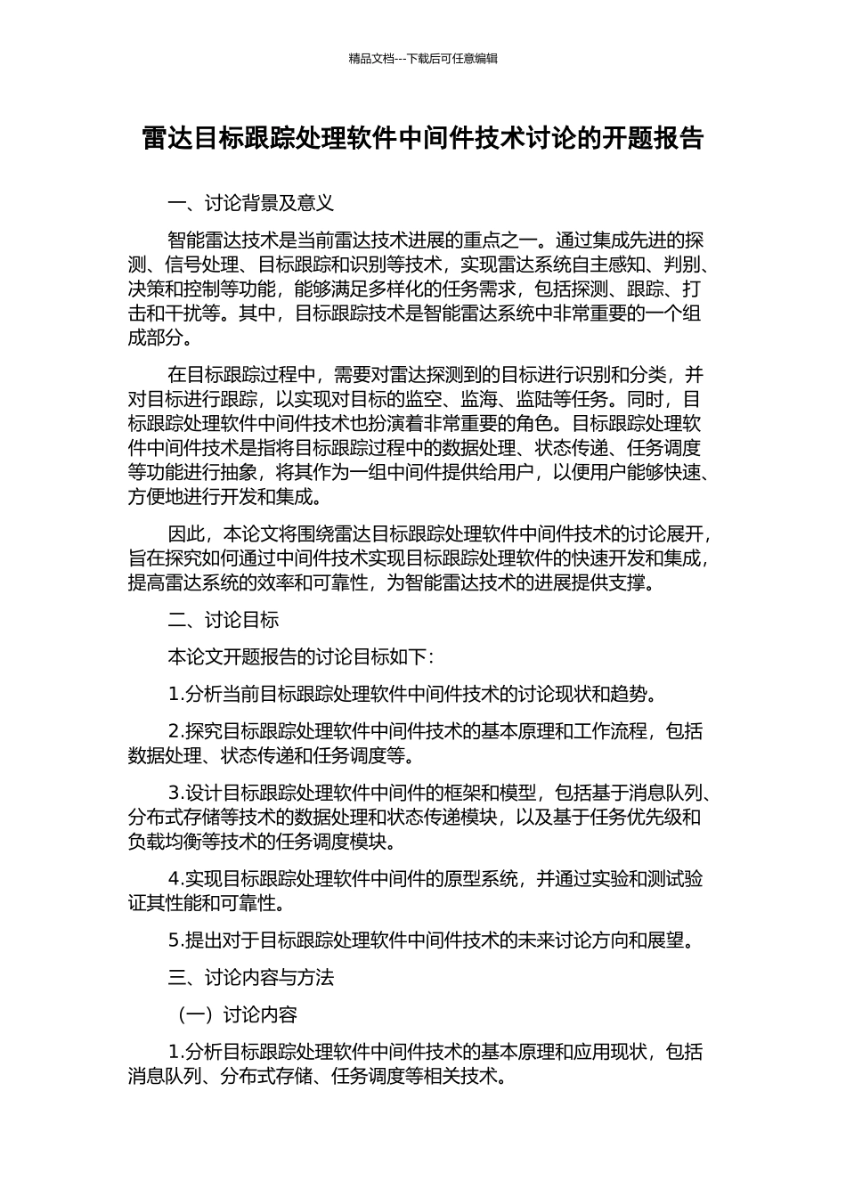 雷达目标跟踪处理软件中间件技术研究的开题报告_第1页