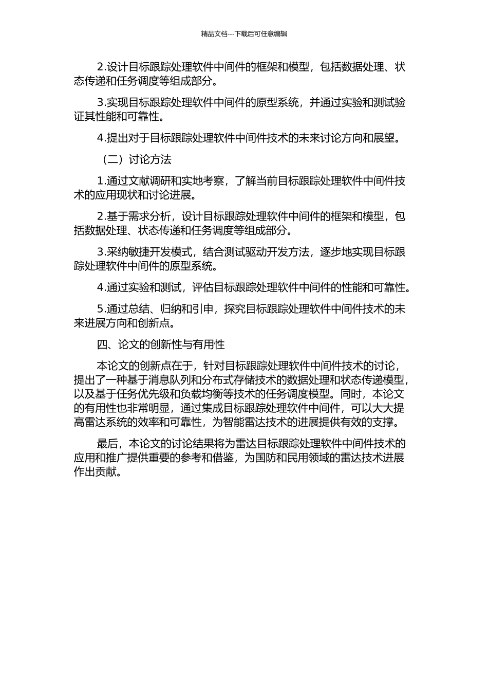 雷达目标跟踪处理软件中间件技术研究的开题报告_第2页